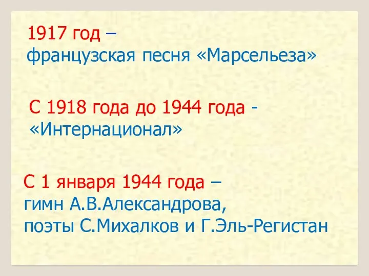 1917 год – французская песня «Марсельеза» С 1918 года до 1944