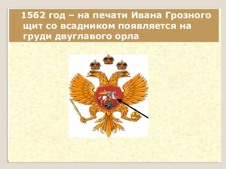 1562 год – на печати Ивана Грозного щит со всадником появляется на груди двуглавого орла