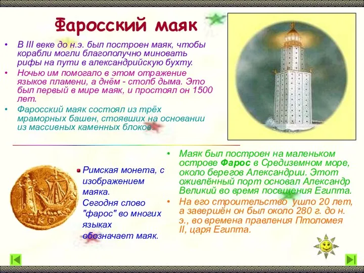 Фаросский маяк В III веке до н.э. был построен маяк, чтобы
