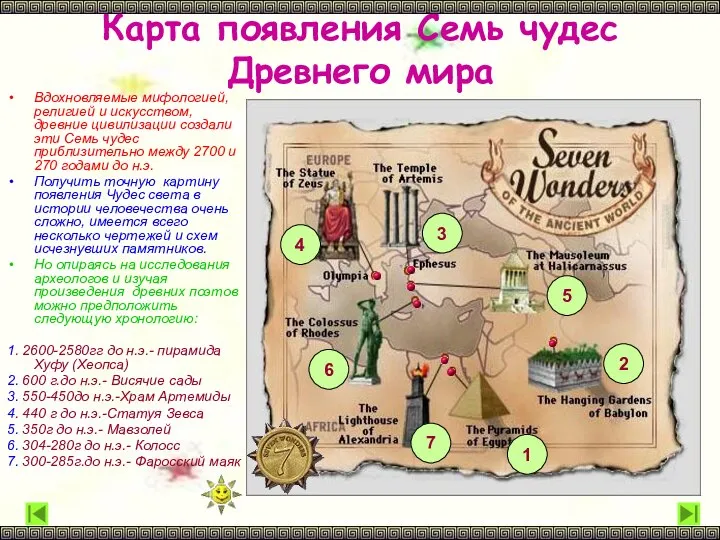 Карта появления Семь чудес Древнего мира Вдохновляемые мифологией, религией и искусством,