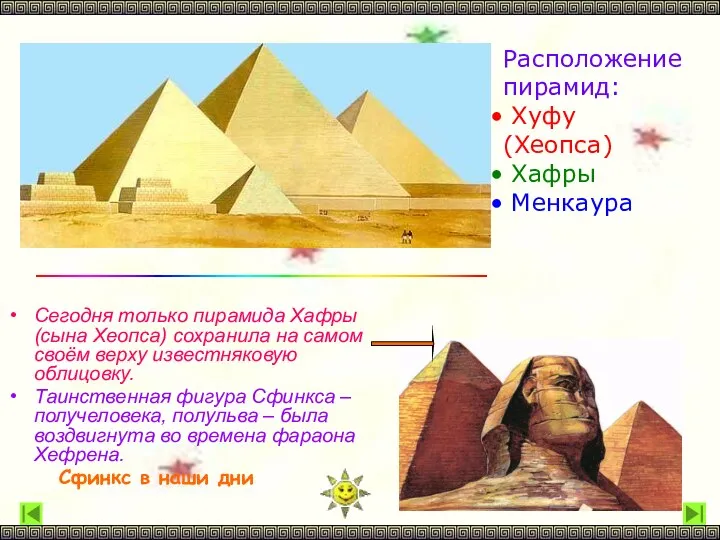 Сегодня только пирамида Хафры (сына Хеопса) сохранила на самом своём верху