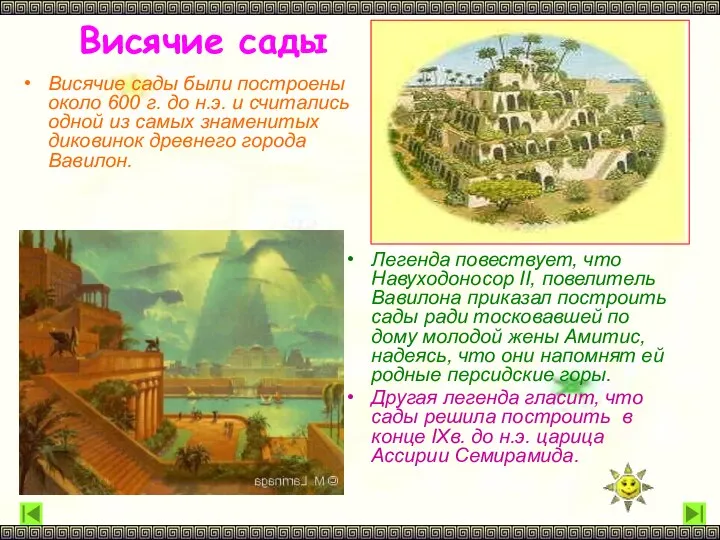 Висячие сады Висячие сады были построены около 600 г. до н.э.