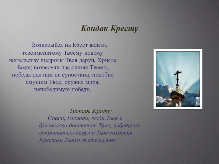 Кондак Кресту Вознесыйся на Крест волею, тезоименитому Твоему новому жительству щедроты