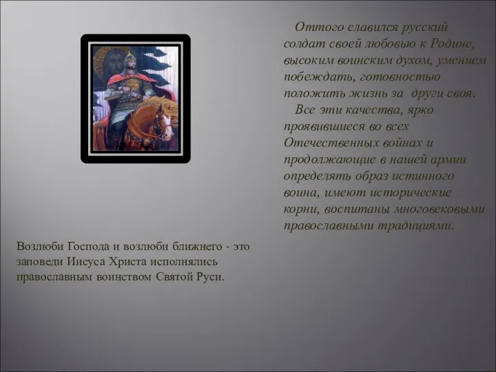 Оттого славился русский солдат своей любовью к Родине, высоким воинским духом,