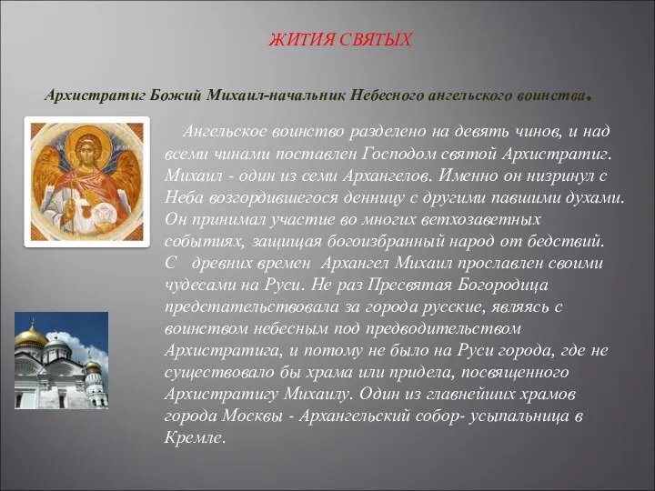 Архистратиг Божий Михаил-начальник Небесного ангельского воинства. Ангельское воинство разделено на девять