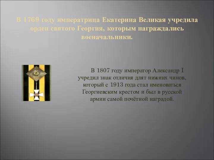 В 1769 году императрица Екатерина Великая учредила орден святого Георгия, которым