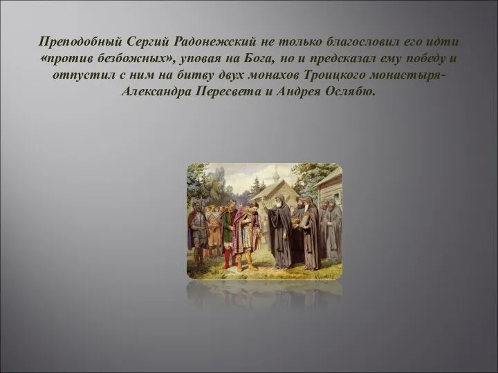 Преподобный Сергий Радонежский не только благословил его идти «против безбожных», уповая