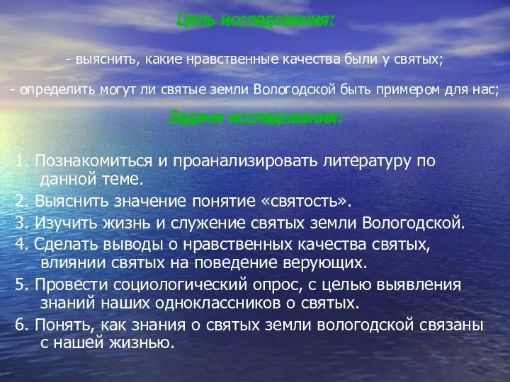 Цель исследования: - выяснить, какие нравственные качества были у святых; -