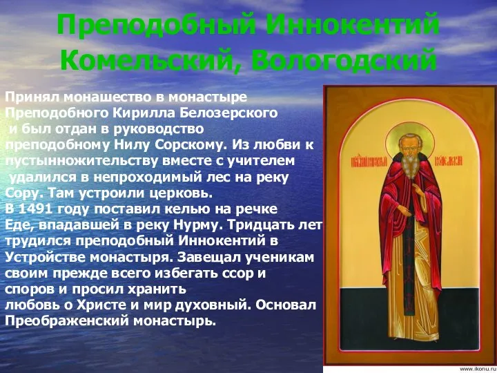 Преподобный Иннокентий Комельский, Вологодский Принял монашество в монастыре Преподобного Кирилла Белозерского