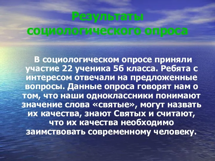 Результаты социологического опроса В социологическом опросе приняли участие 22 ученика 5б