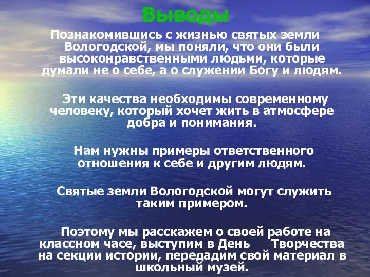 Выводы Познакомившись с жизнью святых земли Вологодской, мы поняли, что они