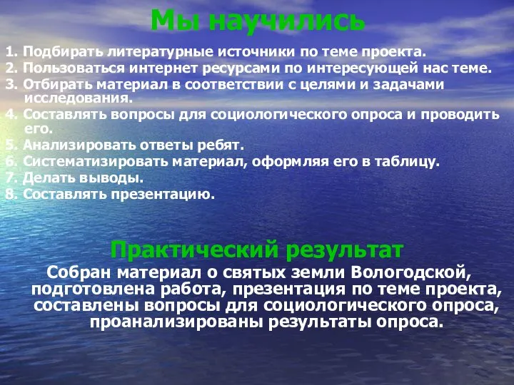 Мы научились 1. Подбирать литературные источники по теме проекта. 2. Пользоваться