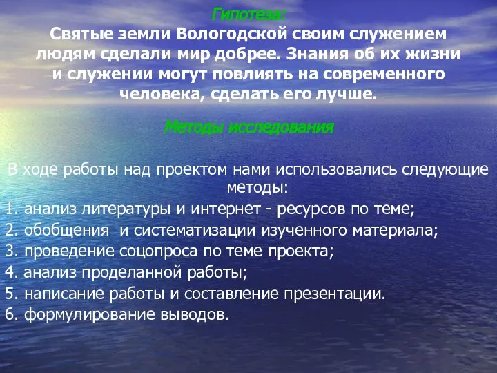 Гипотеза: Святые земли Вологодской своим служением людям сделали мир добрее. Знания