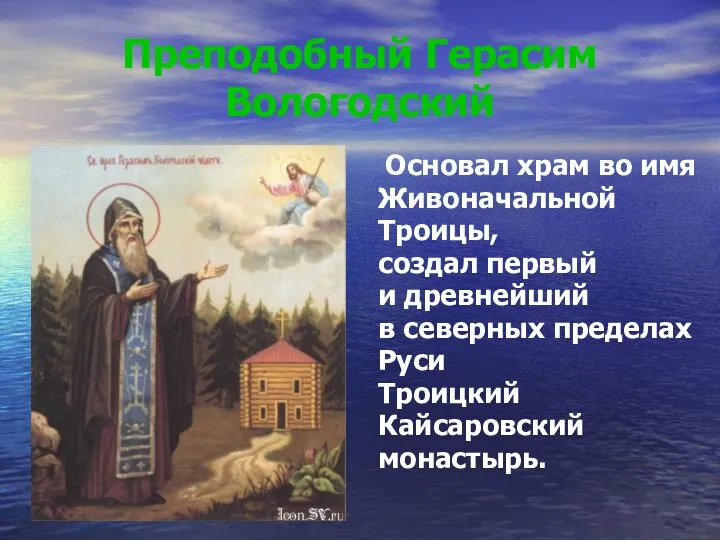 Преподобный Герасим Вологодский Основал храм во имя Живоначальной Троицы, создал первый