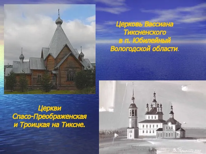 Церковь Вассиана Тиксненского в п. Юбилейный Вологодской области. Церкви Спасо-Преображенская и Троицкая на Тиксне.