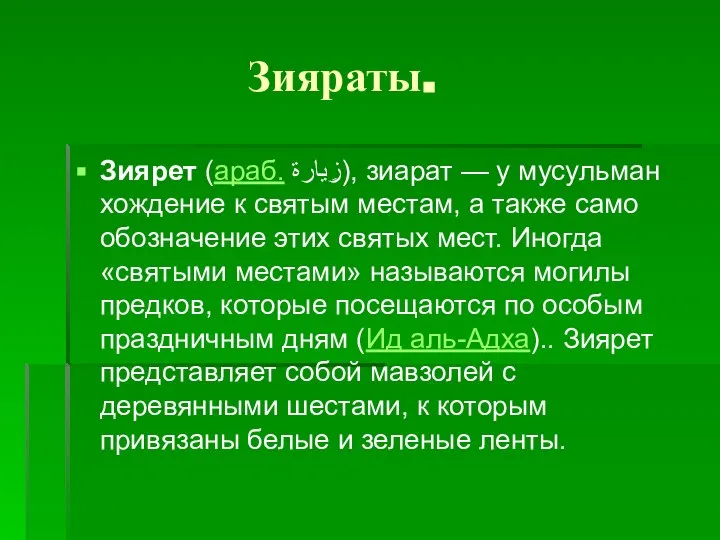 Зияраты. Зиярет (араб. زِيارة‎‎), зиарат — у мусульман хождение к святым