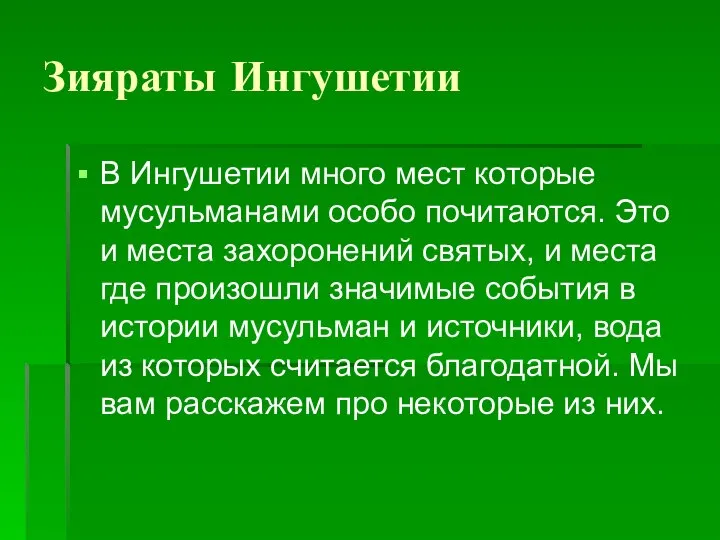 Зияраты Ингушетии В Ингушетии много мест которые мусульманами особо почитаются. Это