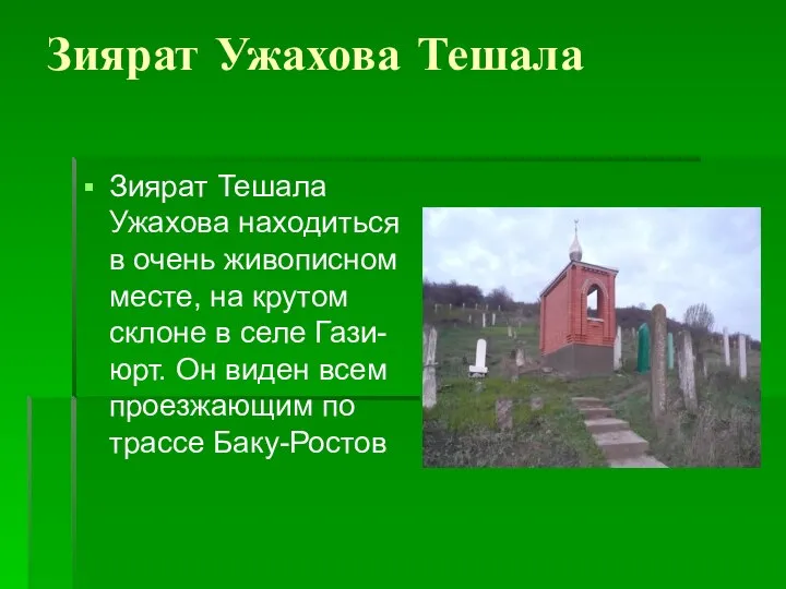 Зиярат Ужахова Тешала Зиярат Тешала Ужахова находиться в очень живописном месте,