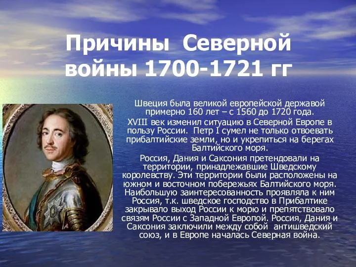 Причины Северной войны 1700-1721 гг Швеция была великой европейской державой примерно