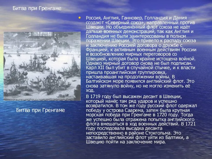 Битва при Гренгаме Россия, Англия, Ганновер, Голландия и Дания создают «Северный