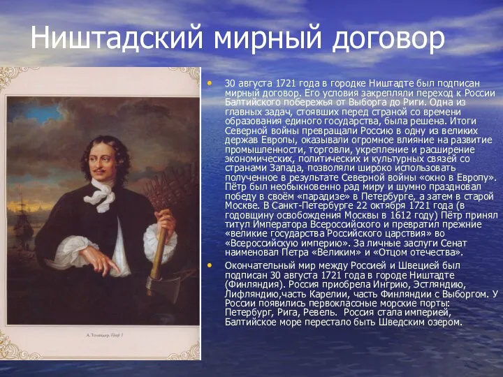 Ништадский мирный договор 30 августа 1721 года в городке Ништадте был