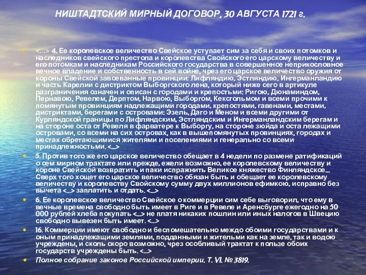 НИШТАДТСКИЙ МИРНЫЙ ДОГОВОР, 30 АВГУСТА 1721 г. 4. Ее королевское величество