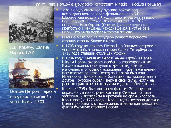 Взятие Петром Первым шведских кораблей в устье Невы. 1703 Уже в