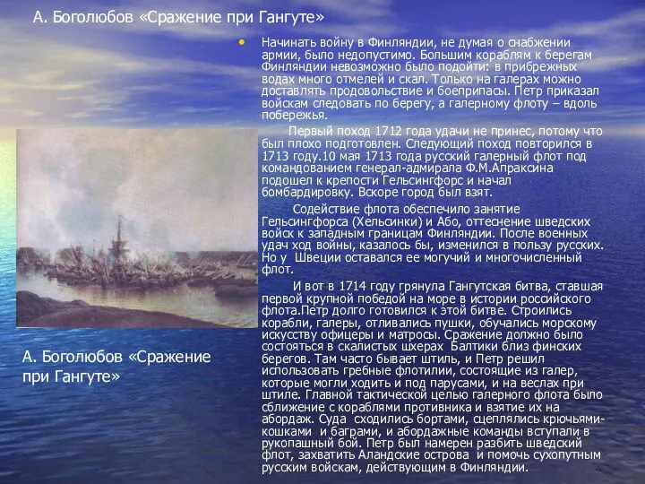 А. Боголюбов «Сражение при Гангуте» Начинать войну в Финляндии, не думая