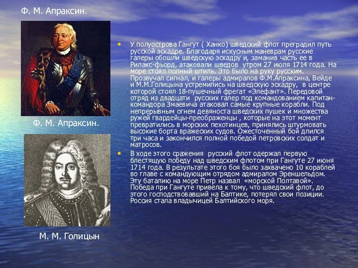 Ф. М. Апраксин. У полуострова Гангут ( Ханко) шведский флот преградил