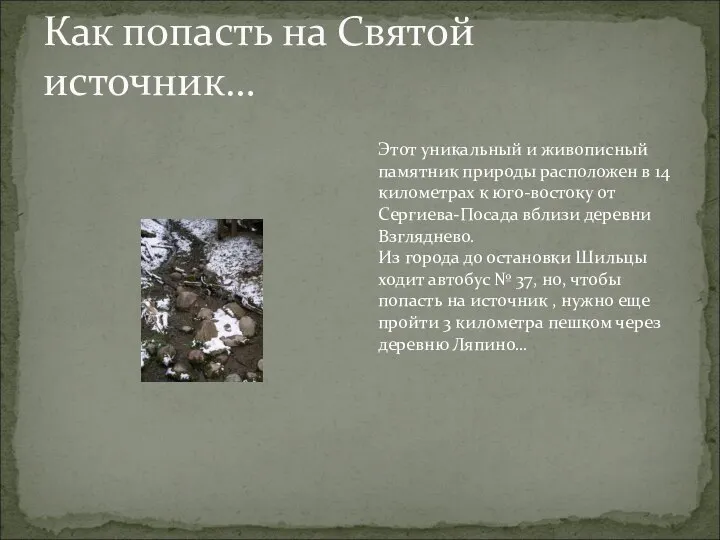 Как попасть на Святой источник… Этот уникальный и живописный памятник природы