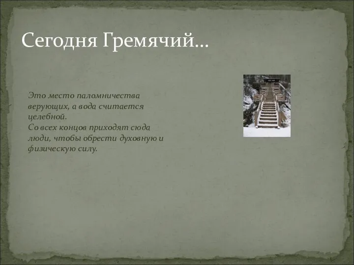 Сегодня Гремячий… Это место паломничества верующих, а вода считается целебной. Со