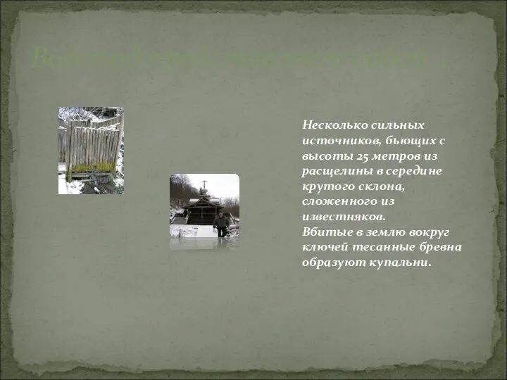 Водопад представляет собой… Несколько сильных источников, бьющих с высоты 25 метров