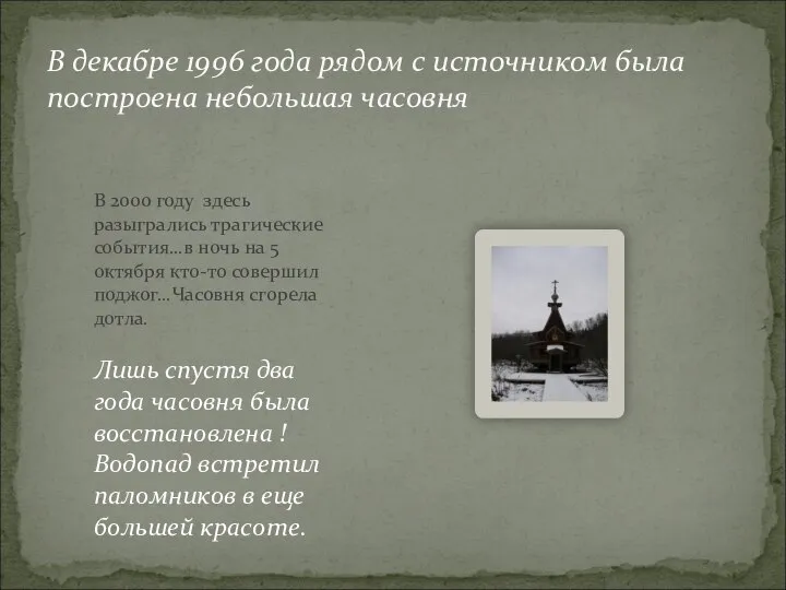 В декабре 1996 года рядом с источником была построена небольшая часовня