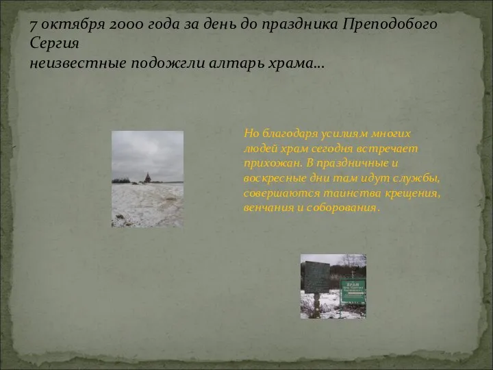 7 октября 2000 года за день до праздника Преподобого Сергия неизвестные