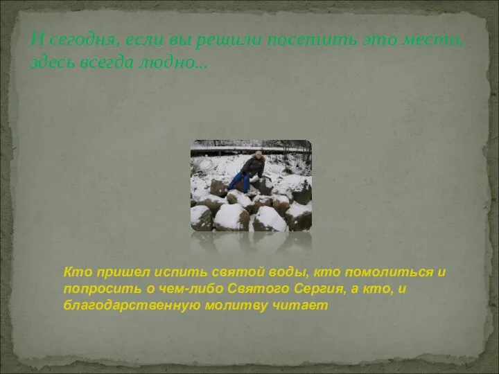 И сегодня, если вы решили посетить это место, здесь всегда людно…