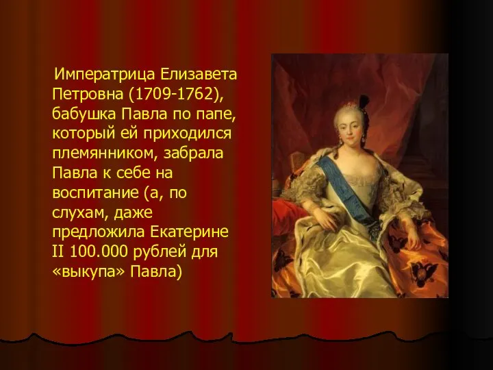 Императрица Елизавета Петровна (1709-1762), бабушка Павла по папе, который ей приходился