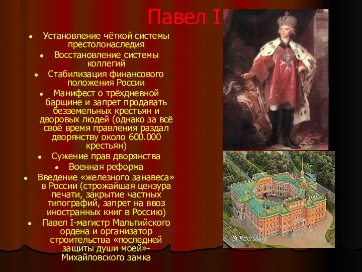 Павел I Установление чёткой системы престолонаследия Восстановление системы коллегий Стабилизация финансового