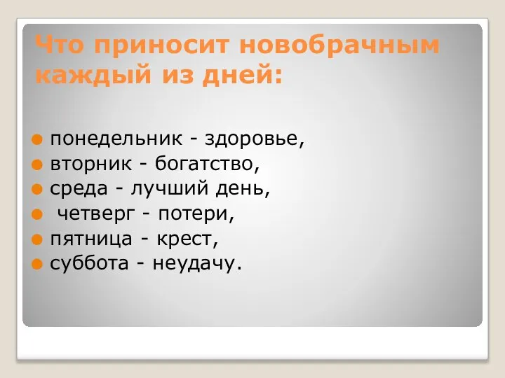 Что приносит новобрачным каждый из дней: понедельник - здоровье, вторник -