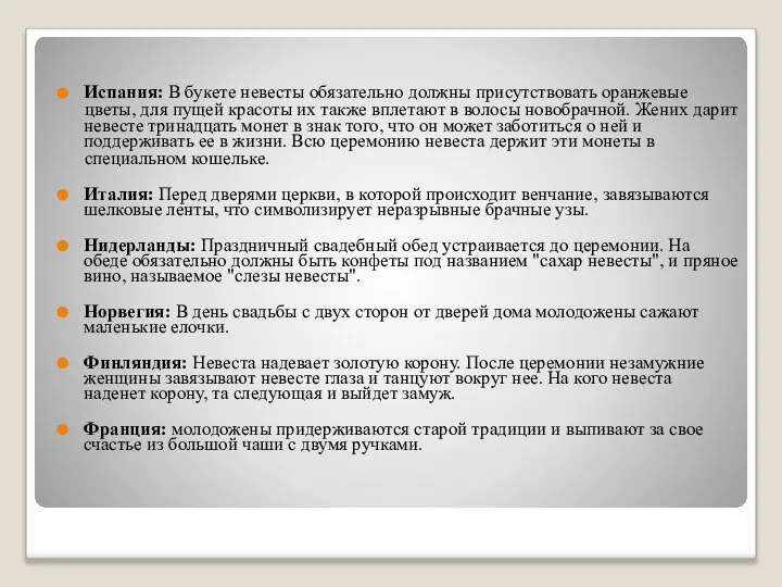 Испания: В букете невесты обязательно должны присутствовать оранжевые цветы, для пущей