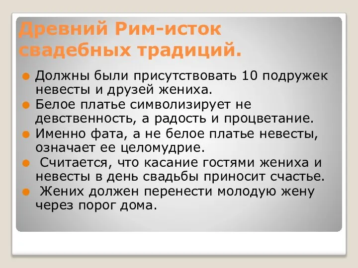 Древний Рим-исток свадебных традиций. Должны были присутствовать 10 подружек невесты и