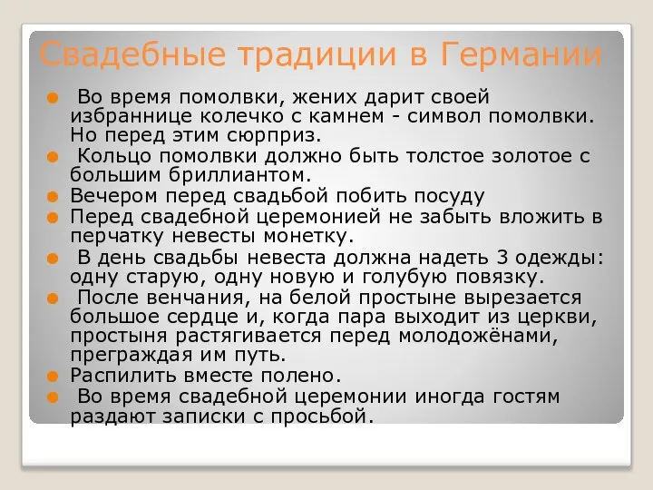 Свадебные традиции в Германии Во время помолвки, жених дарит своей избраннице