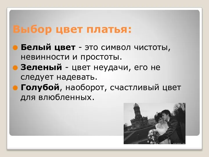 Выбор цвет платья: Белый цвет - это символ чистоты, невинности и