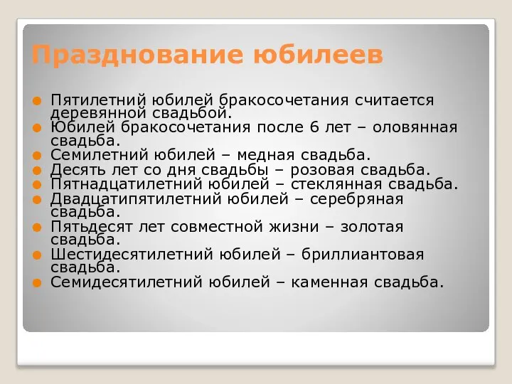 Празднование юбилеев Пятилетний юбилей бракосочетания считается деревянной свадьбой. Юбилей бракосочетания после