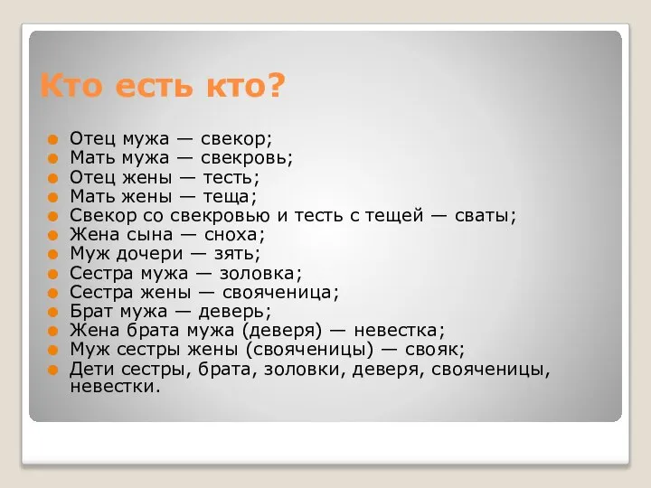 Кто есть кто? Отец мужа — свекор; Мать мужа — свекровь;