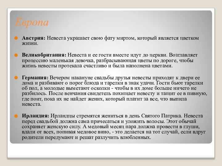 Европа Австрия: Невеста украшает свою фату миртом, который является цветком жизни.