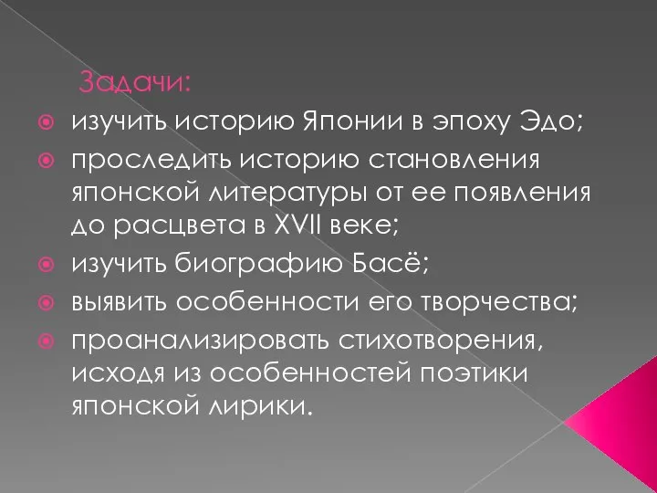 Задачи: изучить историю Японии в эпоху Эдо; проследить историю становления японской