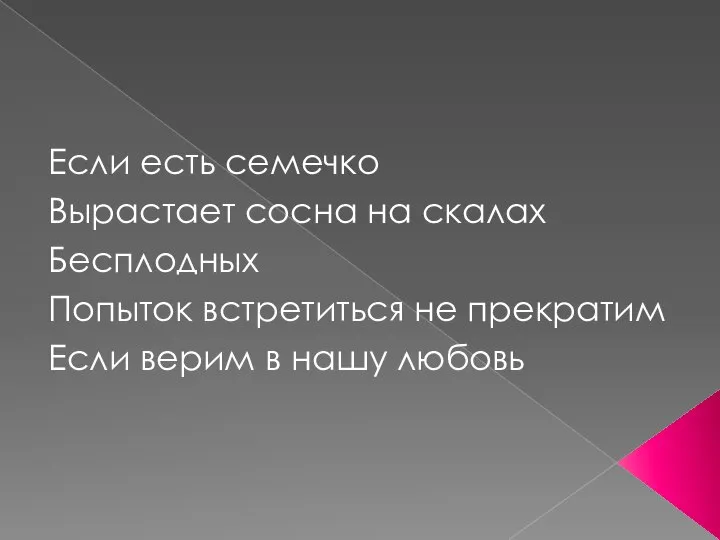 Если есть семечко Вырастает сосна на скалах Бесплодных Попыток встретиться не