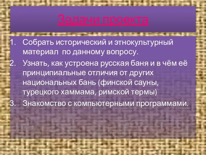 Задачи проекта Собрать исторический и этнокультурный материал по данному вопросу. Узнать,