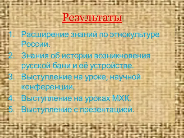 Результаты Расширение знаний по этнокультуре России. Знания об истории возникновения русской