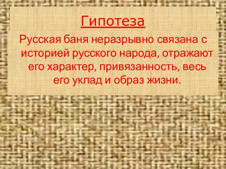 Гипотеза Русская баня неразрывно связана с историей русского народа, отражают его